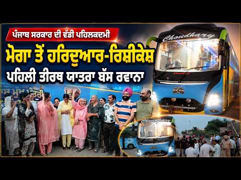 ਪੰਜਾਬ ਸਰਕਾਰ ਦੀ ਵੱਡੀ ਪਹਿਲਕਦਮੀ
Moga ਤੋਂ Haridwar-Rishikesh ਲਈ ਪਹਿਲੀ ਤੀਰਥ ਯਾਤਰਾ ਬੱਸ ਰਵਾਨਾ