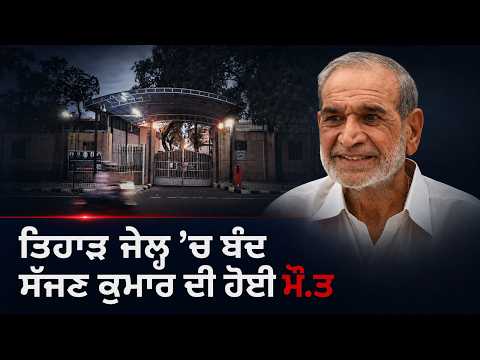 Sajjan Kumar’s Death Reported From Tihar Jail