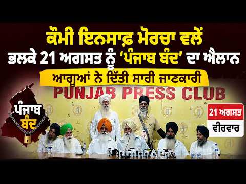 Qaumi Insaaf Morcha ਵਲੋਂ ਭਲਕੇ 21 August ਨੂੰ 'ਪੰਜਾਬ ਬੰਦ' ਦਾ ਐਲਾਨ,ਆਗੂਆਂ ਨੇ ਦਿੱਤੀ ਸਾਰੀ ਜਾਣਕਾਰੀ