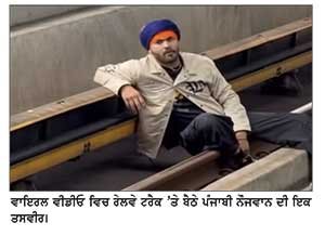 ਵੈਨਕੂਵਰ ਕੌਮਾਂਤਰੀ ਹਵਾਈ ਅੱਡੇ ਦੇ ਸਕਾਈਟਰੇਨ ਟਰੈਕ ’ਤੇ ਨੌਜਵਾਨ ਵਲੋਂ ਕੀਤੇ ਹੰਗਾਮੇ ਦੀ ਵੀਡੀਓ ਵਾਇਰਲ