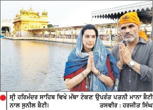 ਬਾਲੀਵੁੱਡ ਅਦਾਕਾਰ ਸੁਨੀਲ ਸ਼ੈਟੀ ਨੇ ਪਰਿਵਾਰ ਸਮੇਤ ਸ੍ਰੀ ਹਰਿਮੰਦਰ ਸਾਹਿਬ ਮੱਥਾ ਟੇਕਿਆ