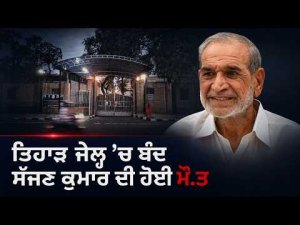 Sajjan Kumar’s Death Reported From Tihar Jail