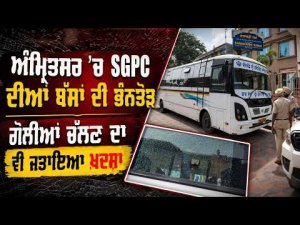 Amritsar ’ਚ SGPC ਦੀਆਂ ਬੱਸਾਂ ਦੀ ਭੰਨਤੋੜ ਗੋਲੀਆਂ ਚੱਲਣ ਦਾ ਵੀ ਜਤਾਇਆ ਖ਼ਦਸ਼ਾ