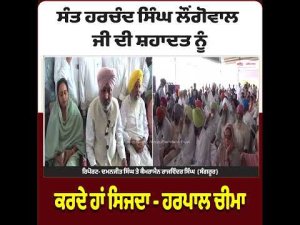 ਸੰਤ ਹਰਚੰਦ ਸਿੰਘ ਲੌਂਗੋਵਾਲ ਜੀ ਦੀ ਸ਼ਹਾਦਤ ਨੂੰ ਕਰਦੇ ਹਾਂ ਸਿਜਦਾ - Harpal Cheema