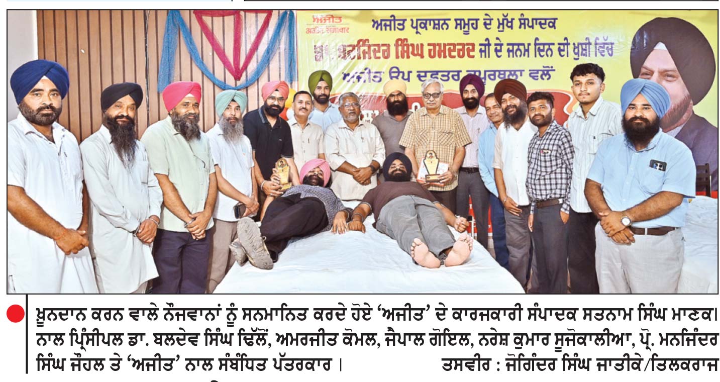 ਡਾ. ਹਮਦਰਦ ਦੇ ਜਨਮ ਦਿਨ ਦੀ ਖ਼ੁਸ਼ੀ ਵਿਚ ਖ਼ੂਨਦਾਨ ਕੈਂਪ ਲਗਾਉਣਾ ਇਕ ਸਾਰਥਿਕ ਪਹਿਲਕਦਮੀ-ਮਾਣਕ
‘ ਅਜੀਤ’ ਉਪ ਦਫ਼ਤਰ ਕਪੂਰਥਲਾ ਦੀ ਟੀਮ ਵਲੋਂ ਲਗਾਇਆ ਗਿਆ ਖ਼ੂਨਦਾਨ ਕੈਂਪ