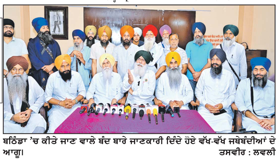 ਪੰਜਾਬ ਬੰਦ ਦੌਰਾਨ ਬਠਿੰਡਾ ਵਿਚ ਭਾਈ ਘਨੱਈਆ ਚੌਕ, ਬੱਸ ਅੱਡਾ ਤੇ ਮਾਨਸਾ ਅੰਡਰਬ੍ਰਿਜ ਵਿਖੇ ਲੱਗਣਗੇ ਰੋਸ ਧਰਨੇ