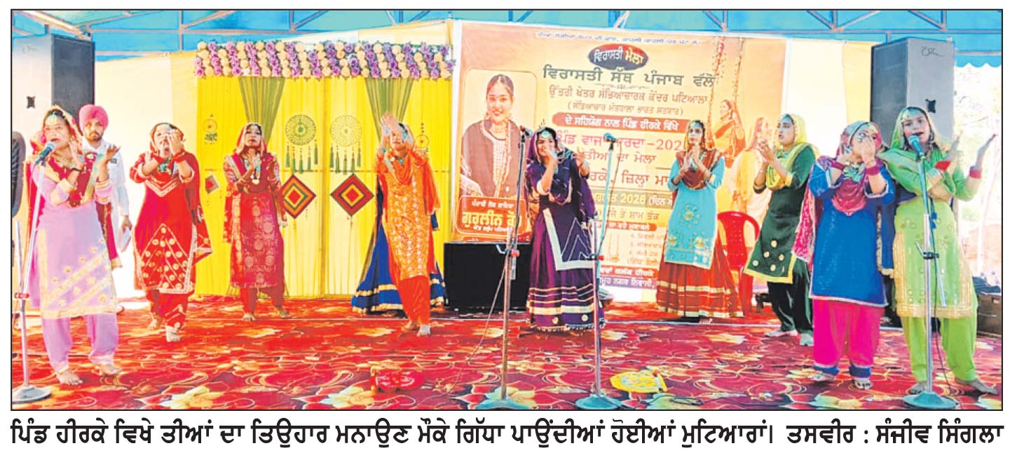 ‘ਪਿੰਡ ਬਾਜਾਂ ਮਾਰਦਾ’ ਦੇ ਤਹਿਤ ‘ਤੀਆਂ ਤੀਜ ਦੀਆਂ’ ਦਾ ਵਿਰਾਸਤੀ ਮੇਲਾ ਕਰਵਾਇਆ
