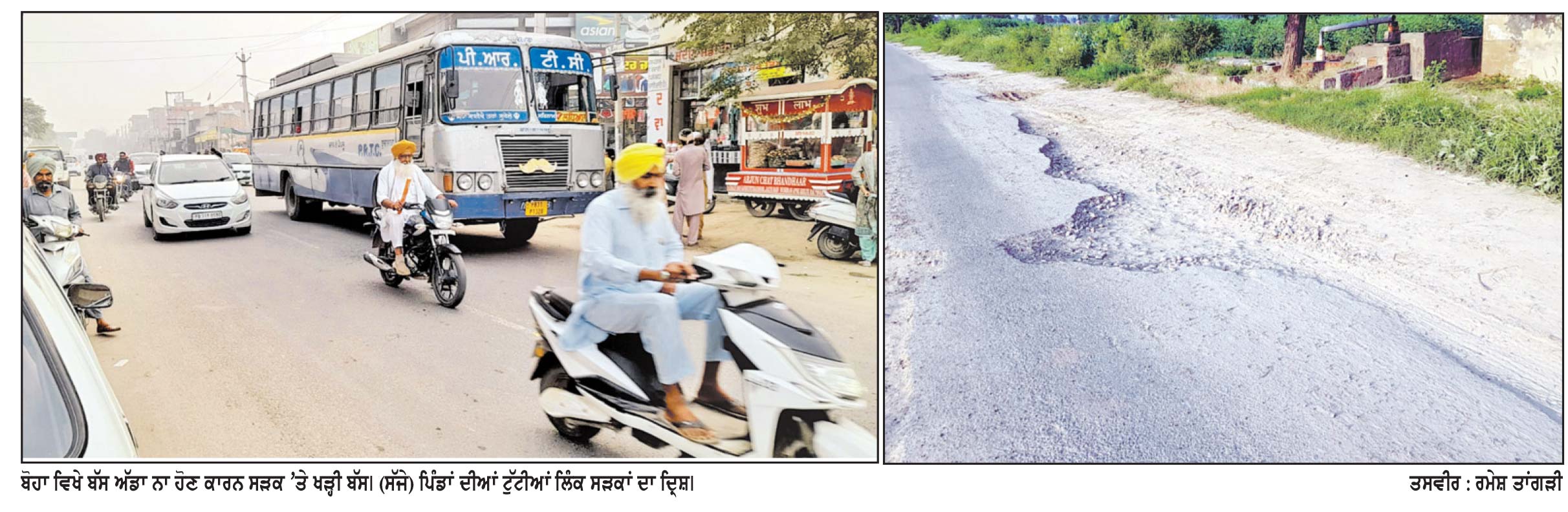 ਪੰਜਾਬ ਦੀ ਕਿਸੇ ਵੀ ਸਰਕਾਰ ਨੇ ਬੋਹਾ ’ਚ ਬੱਸ ਅੱਡਾ ਬਣਾਉਣ ਬਾਰੇ ਨਾ ਸੋਚਿਆ ਹਾਲੇ ਵੀ ਸੜਕ ’ਤੇ ਰੁਕਦੀਆਂ ਨੇ ਬੱਸਾਂ