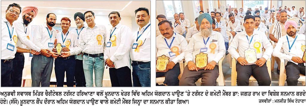 475 ਯੂਨਿਟ ਖੂਨਦਾਨ ਦਾ ਰਿਕਾਰਡ ਕਾਇਮ ਕਰਨ ਵਾਲੇ ਸੇਵਾਭਾਵੀ ਸਾਥੀਆਂ ਦਾ ਸਨਮਾਨ