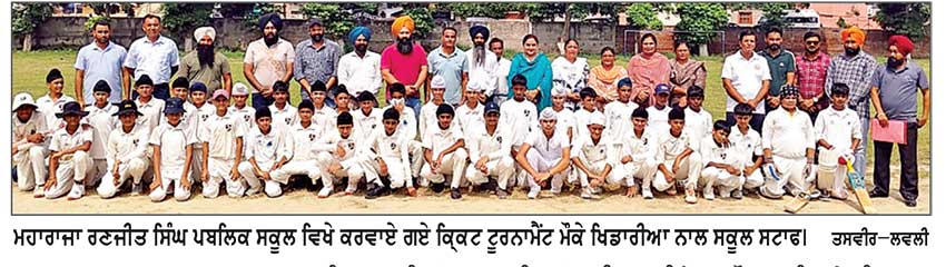 ਮਹਾਰਾਜਾ ਰਣਜੀਤ ਸਿੰਘ ਪਬਲਿਕ ਸਕੂਲ ਤਰਨ ਤਾਰਨ ਵਿਖੇ 70ਵੇਂ ਜ਼ਿਲ੍ਹਾ ਕ੍ਰਿਕਟ ਟੂਰਨਾਮੈਂਟ ਸੰਪੰਨ