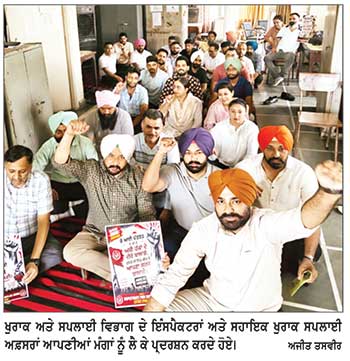 ਖੁਰਾਕ ਅਤੇ ਸਪਲਾਈ ਵਿਭਾਗ ’ਚ ਤਾਇਨਾਤ ਇੰਸਪੈਕਟਰਾਂ ਅਤੇ ਸਹਾਇਕ ਖੁਰਾਕ ਸਪਲਾਈ ਅਫ਼ਸਰਾਂ ਵਲੋਂ ਧਰਨਾ