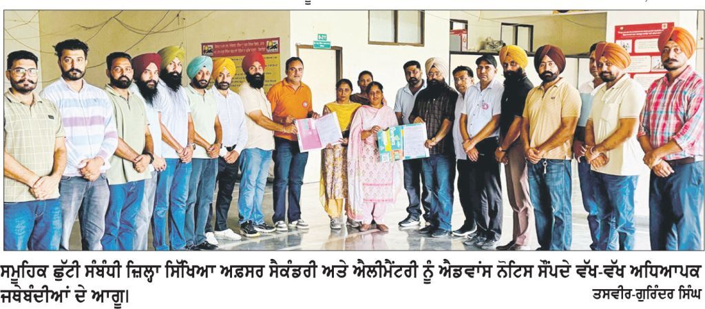 ਸਿੱਖਿਆ ਵਿਭਾਗ ਦੇ ਅਧਿਆਪਕ 27 ਅਗਸਤ ਨੂੰ ਸਮੂਹਿਕ ਛੁੱਟੀ ਲੈ ਕੇ ਕਰਨਗੇ ਜ਼ਿਲ੍ਹਾ ਪੱਧਰੀ ਰੋਸ ਪ੍ਰਦਰਸ਼ਨ
* ਜ਼ਿਲ੍ਹਾ ਸਿੱਖਿਆ ਅਫ਼ਸਰਾਂ ਨੂੰ ਸੌਂਪੇ ਐਡਵਾਂਸ ਨੋਟਿਸ * ਮੰਗਾਂ ਦੀ ਪੂਰਤੀ ਤੱਕ ਸੰਘਰਸ਼ ਜਾਰੀ ਰੱਖਣ ਦਾ ਐਲਾਨ