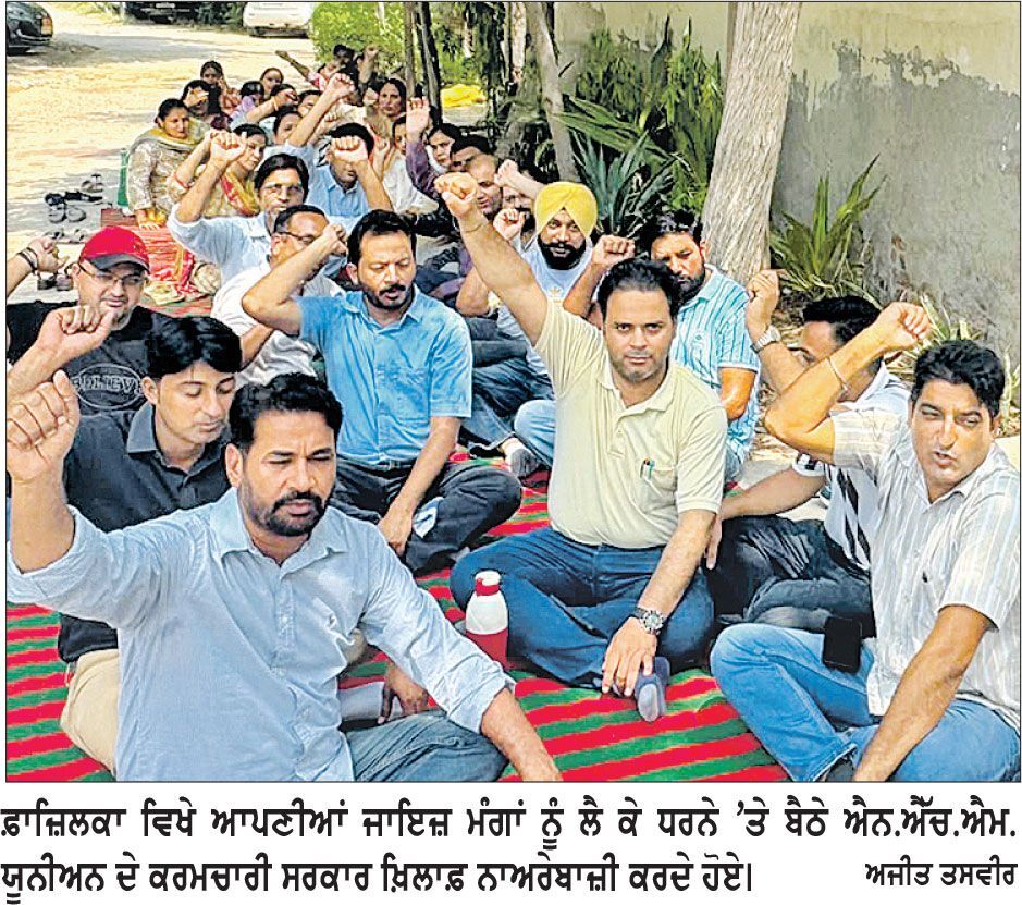 ਐਨ.ਐੱਚ.ਐਮ. ਯੂਨੀਅਨ ਦੀ ਹੜਤਾਲ ਅੱਠਵੇਂ ਦਿਨ ਵੀ ਜਾਰੀ