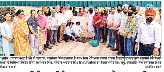 ਡਾ. ਬਰਜਿੰਦਰ ਸਿੰਘ ਹਮਦਰਦ ਦੇ ਜਨਮ ਦਿਨ ਮੌਕੇ ਮਾਤਾ ਗੁਜਰੀ ਕਾਲਜ ਵਿਖੇ ਲਗਾਏ ਬੂਟੇ