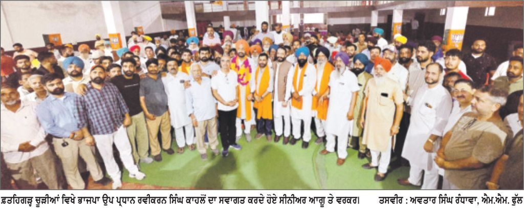 ਰਵੀਕਰਨ ਸਿੰਘ ਕਾਹਲੋਂ ਨੇ ਫ਼ਤਹਿਗੜ੍ਹ ਚੂੜੀਆਂ ਤੋਂ ਚੋਣ ਲੜਨ ਦਾ ਕੀਤਾ ਐਲਾਨ
ਵਰਕਰਾਂ ਨੂੰ ਤਕੜੇ ਹੋਣ ਦਾ ਦਿੱਤਾ ਸੁਨੇਹਾ