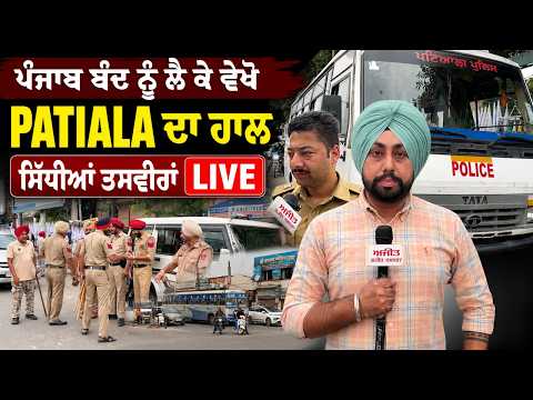 ਪੰਜਾਬ ਬੰਦ ਨੂੰ ਲੈ ਕੇ ਵੇਖੋ PATIALA ਦਾ ਹਾਲ, ਸਿੱਧੀਆਂ ਤਸਵੀਰਾਂ LIVE
