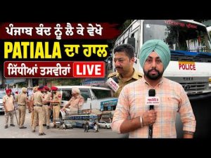 ਪੰਜਾਬ ਬੰਦ ਨੂੰ ਲੈ ਕੇ ਵੇਖੋ PATIALA ਦਾ ਹਾਲ, ਸਿੱਧੀਆਂ ਤਸਵੀਰਾਂ LIVE
