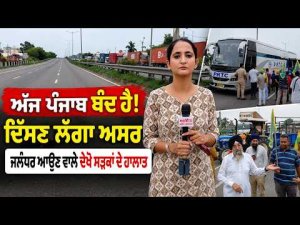 Punjab Bandh Hits Jalandhar | ਅੱਜ ਪੰਜਾਬ ਬੰਦ ਹੈ! ਦਿੱਸਣ ਲੱਗਾ ਅਸਰ