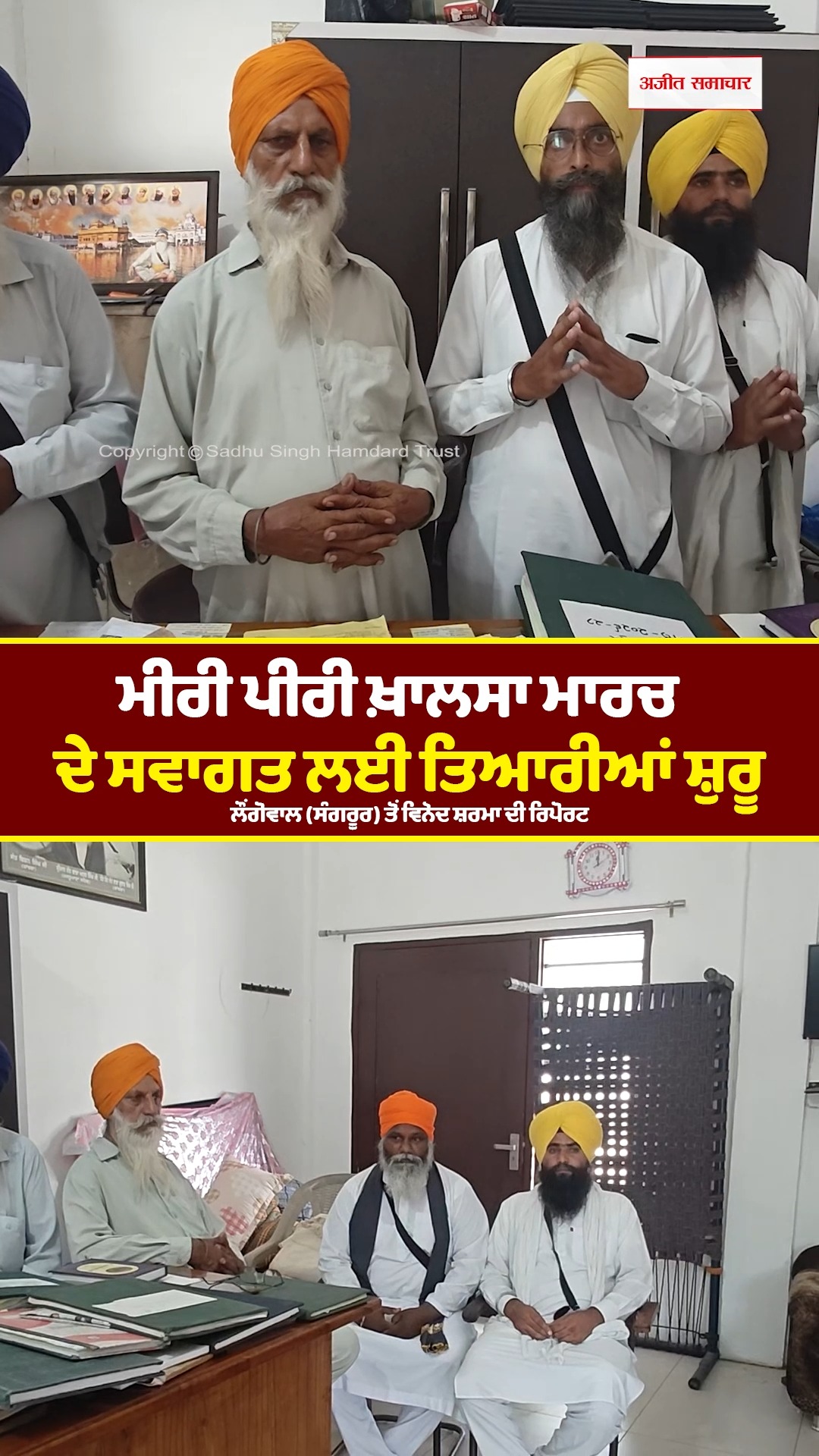 ਮੀਰੀ ਪੀਰੀ ਖ਼ਾਲਸਾ ਮਾਰਚ ਦੇ ਸਵਾਗਤ ਲਈ ਤਿਆਰੀਆਂ ਸ਼ੁਰੂ