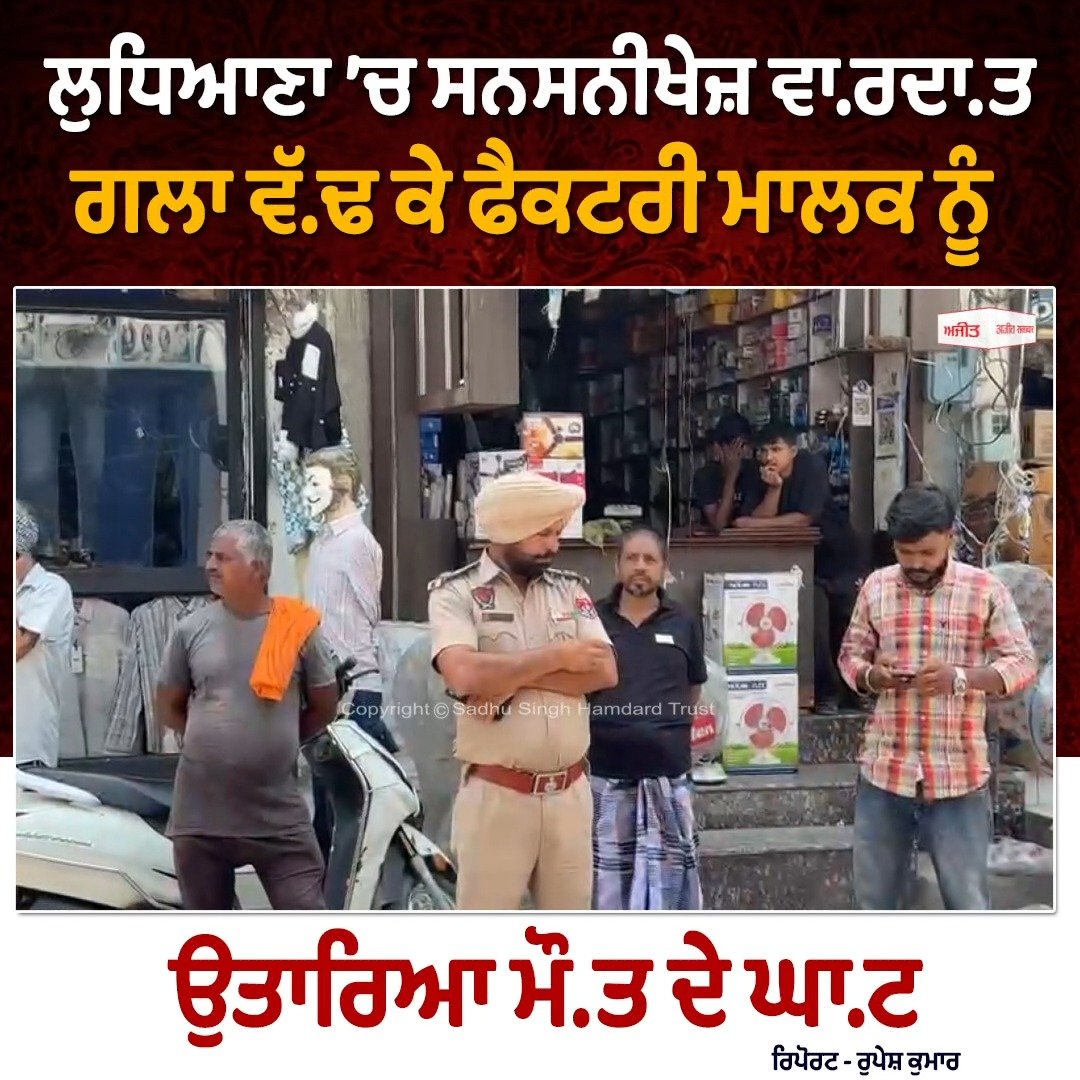 ਲੁਧਿਆਣਾ ’ਚ ਸਨਸਨੀਖੇਜ਼ ਵਾ.ਰਦਾ.ਤ,