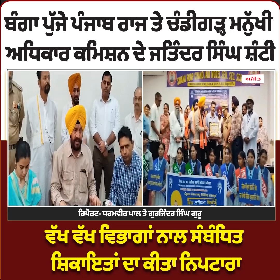 ਬੰਗਾ ਪੁੱਜੇ ਪੰਜਾਬ ਰਾਜ ਤੇ ਚੰਡੀਗੜ੍ਹ ਮਨੁੱਖੀ ਅਧਿਕਾਰ ਕਮਿਸ਼ਨ ਦੇ ਜਤਿੰਦਰ‌ ਸਿੰਘ ਸ਼ੰਟੀ