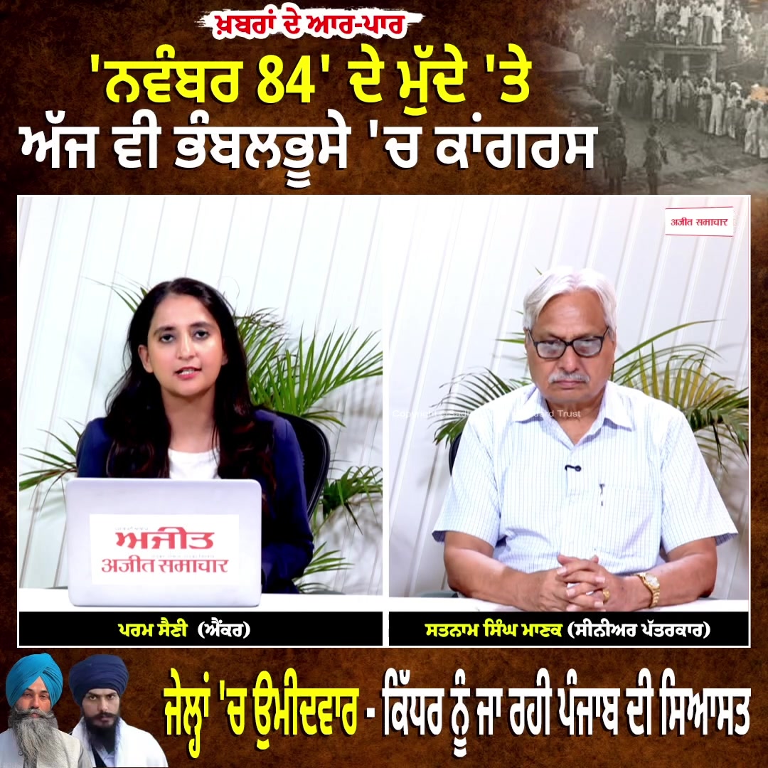 'November 84' ਦੇ ਮੁੱਦੇ 'ਤੇ ਅੱਜ ਵੀ ਭੰਬਲਭੂਸੇ 'ਚ ਕਾਂਗਰਸ