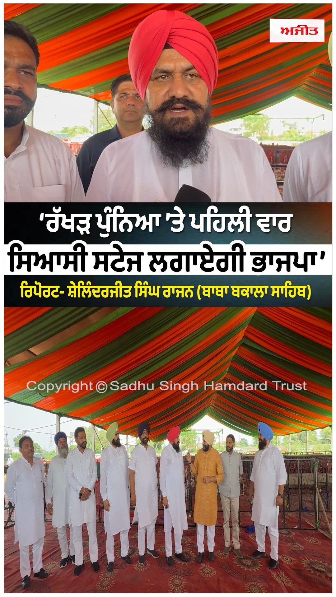 ‘ਰੱਖੜ ਪੁੰਨਿਆ ’ਤੇ ਪਹਿਲੀ ਵਾਰ ਸਿਆਸੀ ਸਟੇਜ ਲਗਾਏਗੀ ਭਾਜਪਾ’