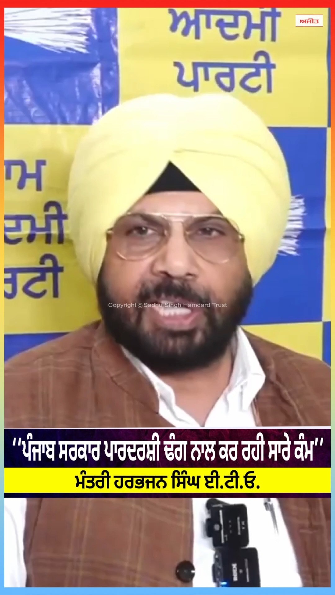 ‘‘ਪੰਜਾਬ ਸਰਕਾਰ ਪਾਰਦਰਸ਼ੀ ਢੰਗ ਨਾਲ ਕਰ ਰਹੀ ਸਾਰੇ ਕੰਮ’’