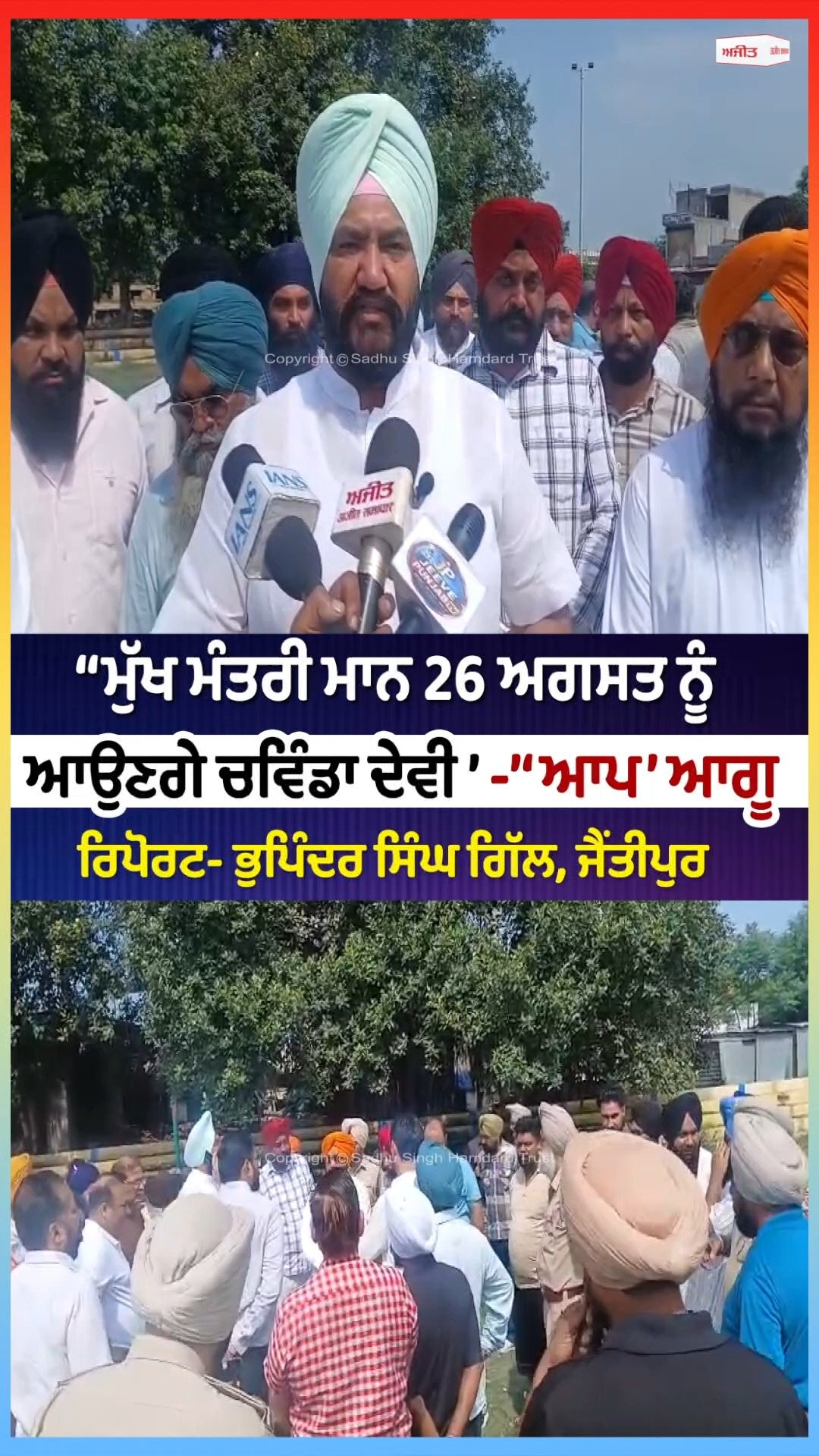 ‘‘ਮੁੱਖ ਮੰਤਰੀ ਮਾਨ 26 ਅਗਸਤ ਨੂੰ ਆਉਣਗੇ ਚਵਿੰਡਾ ਦੇਵੀ’’