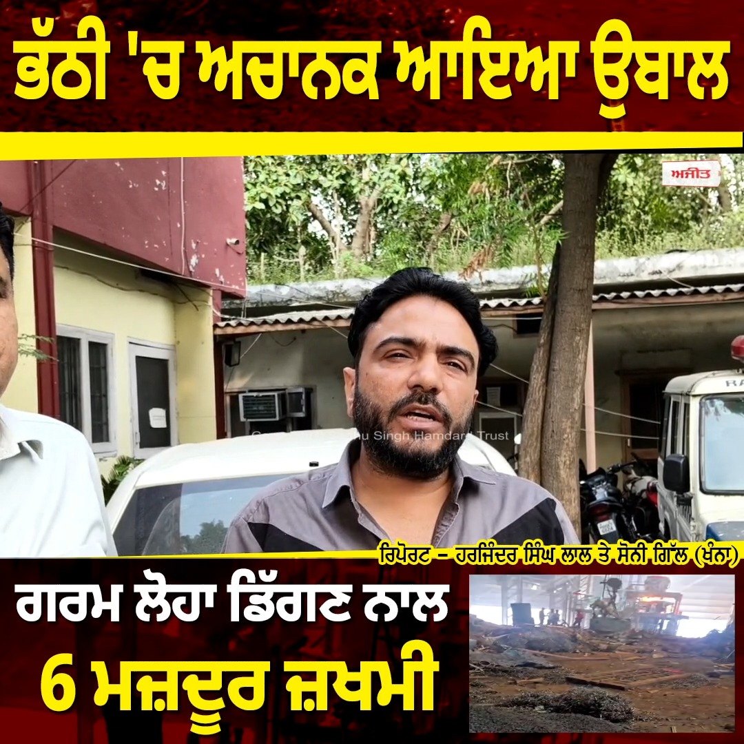 ਭੱਠੀ 'ਚ ਅਚਾਨਕ ਆਇਆ ਉਬਾਲ,