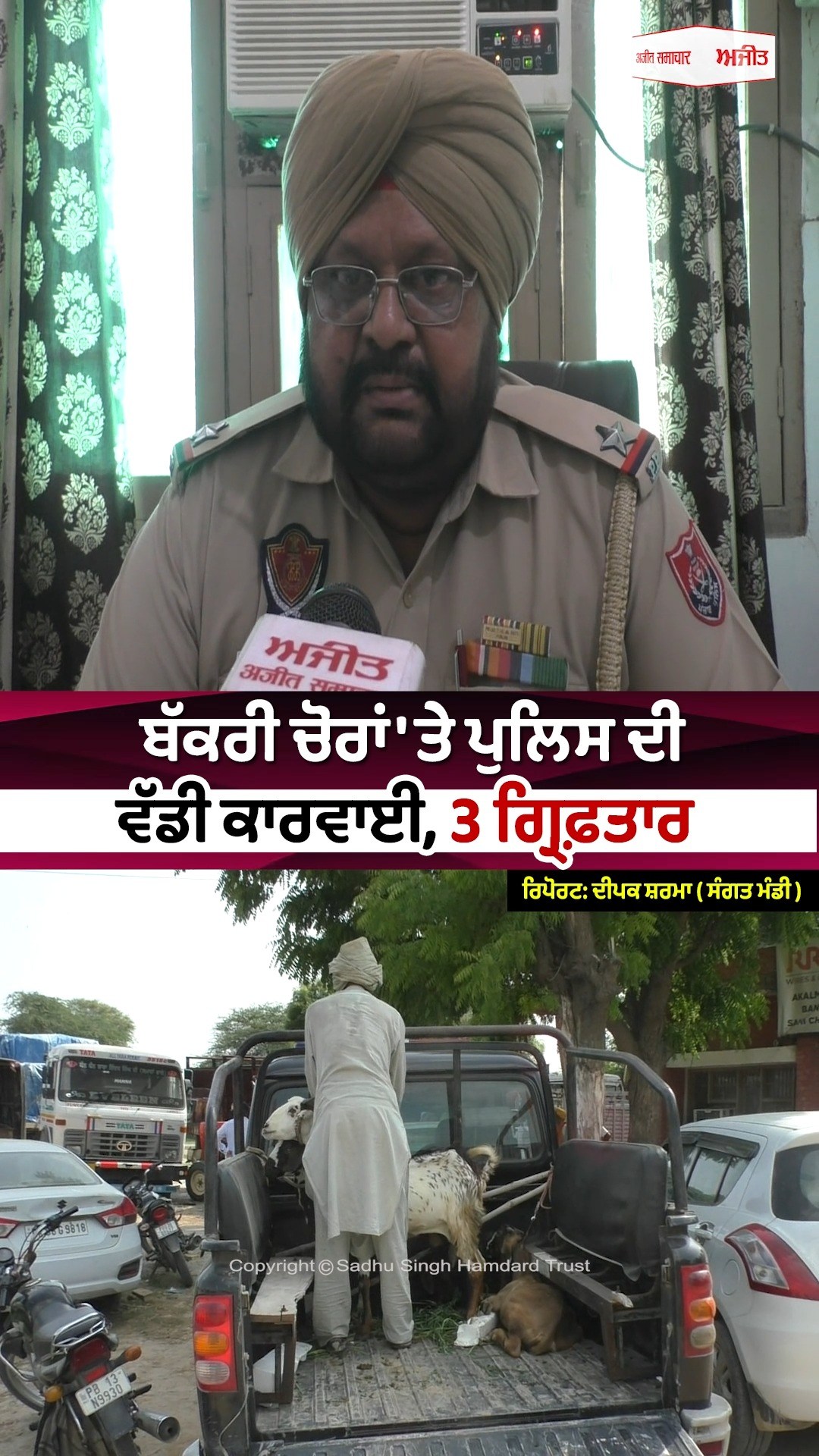 ਬੱਕਰੀ ਚੋਰਾਂ 'ਤੇ ਪੁਲਿਸ ਦੀ ਵੱਡੀ ਕਾਰਵਾਈ, 3 ਗ੍ਰਿਫ਼ਤਾਰ