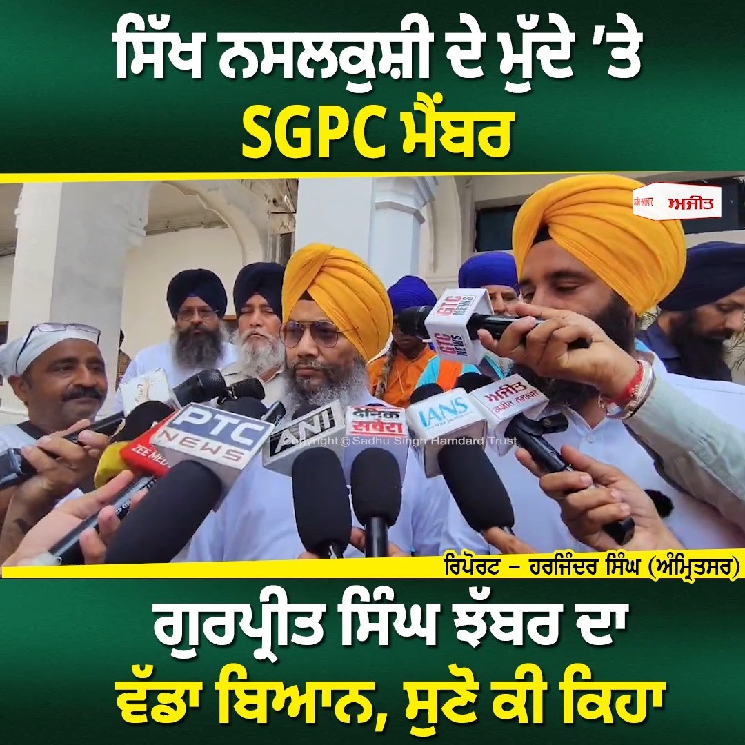 ਸਿੱਖ ਨਸਲਕੁਸ਼ੀ ਦੇ ਮੁੱਦੇ ’ਤੇ SGPC ਮੈਂਬਰ