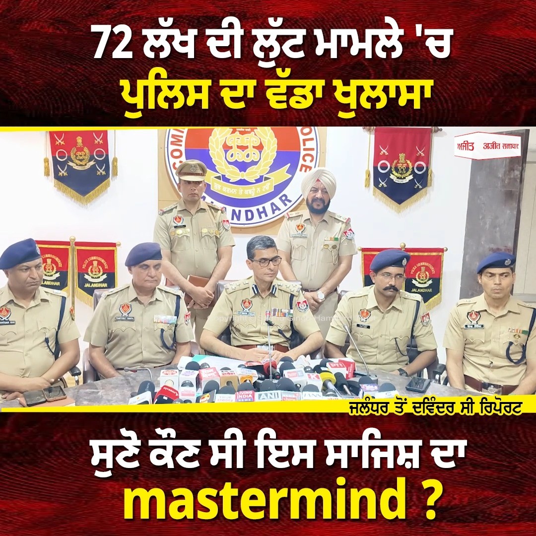72 Lakh ਦੀ ਲੁੱਟ ਮਾਮਲੇ 'ਚ ਪੁਲਿਸ ਦਾ ਵੱਡਾ ਖੁਲਾਸਾ