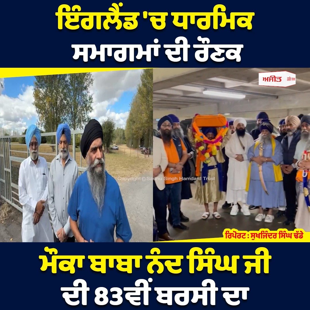 England 'ਚ ਧਾਰਮਿਕ ਸਮਾਗਮਾਂ ਦੀ ਰੌਣਕ