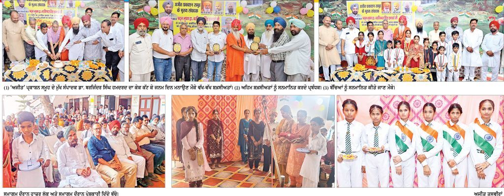 ਗੂਹਲਾ ਚੀਕਾ ਵਿਚ ਪਦਮ ਭੂਸ਼ਣ ਡਾ. ਬਰਜਿੰਦਰ ਸਿੰਘ ਹਮਦਰਦ ਦਾ ਜਨਮ ਦਿਨ ਧੂਮਧਾਮ ਨਾਲ ਮਨਾਇਆ