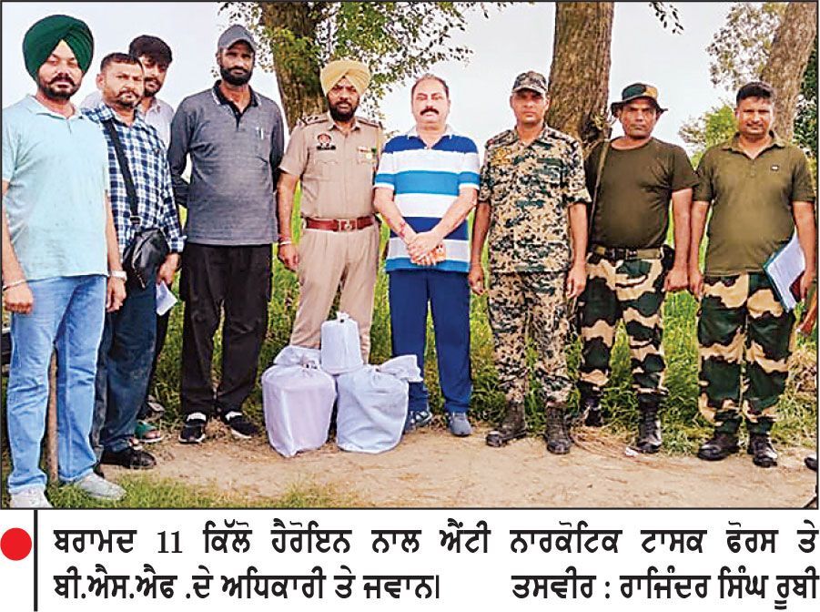 ਪਾਕਿਸਤਾਨ ਵਲੋਂ ਡਰੋਨ ਰਾਹੀਂ ਸੁੱਟੀ 11 ਕਿੱਲੋ ਹੈਰੋਇਨ ਬਰਾਮਦ