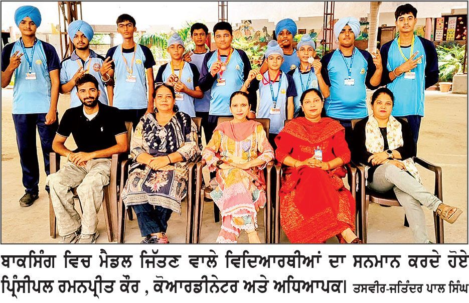 70 ਵੀਆਂ ਜ਼ਿਲ੍ਹਾ ਪੱਧਰੀ ਸਕੂਲ ਬਾਕਸਿੰਗ ’ ਚ ਪੈਨੇਸੀਆ ਦੇ
ਖਿਡਾਰੀਆਂ ਨੇ ਜਿੱਤੇ 6 ਸੋਨੇ , 6 ਚਾਂਦੀ ਅਤੇ 3 ਕਾਂਸੀ ਦੇ ਤਗਮੇ