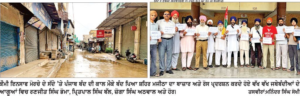 ਕੌਮੀ ਇਨਸਾਫ਼ ਮੋਰਚੇ ਦੇ ‘ਪੰਜਾਬ ਬੰਦ’ ਦੇ ਸੱਦੇ ਨੂੰ ‘ਗੁਰੂ ਨਗਰੀ’ ’ਚ ਮਿਲਿਆ ‘ਭਰਵਾਂ ਹੁੰਗਾਰਾ’