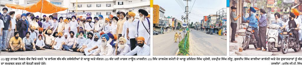 ਆਮ ਲੋਕਾਂ ਦੇ ਸਮਰਥਨ ਨਾਲ ਪੂਰਨ ਤੌਰ ’ਤੇ ਸਫ਼ਲ ਰਿਹਾ ‘ਕੌਮੀ ਇਨਸਾਫ਼ ਮੋਰਚਾ’ ਵਲੋਂ ਦਿੱਤਾ ਪੰਜਾਬ ਬੰਦ ਦਾ ਸੱਦਾ