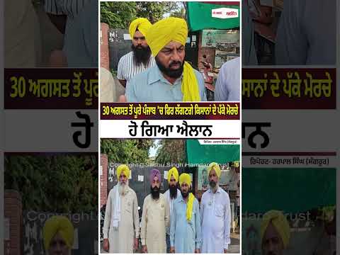 30 August ਤੋਂ ਪੂਰੇ ਪੰਜਾਬ ’ਚ ਫਿਰ ਲੱਗਣਗੇ ਕਿਸਾਨਾਂ ਦੇ ਪੱਕੇ ਮੋਰਚੇ
ਹੋ ਗਿਆ ਐਲਾਨ
ਰਿਪੋਰਟ- Harpal Singh (Sangrur)