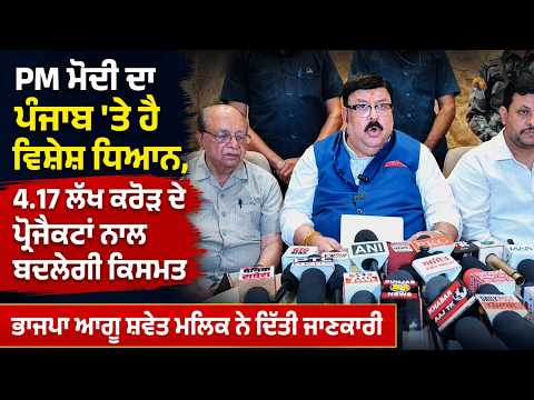 ‘‘PM Modi ਦਾ ਪੰਜਾਬ 'ਤੇ ਹੈ ਵਿਸ਼ੇਸ਼ ਧਿਆਨ, 4.17 Lakh Crore ਦੇ ਪ੍ਰੋਜੈਕਟਾਂ ਨਾਲ ਬਦਲੇਗੀ ਕਿਸਮਤ’’
ਭਾਜਪਾ ਆਗੂ ਸ਼ਵੇਤ ਮਲਿਕ ਨੇ ਦਿੱਤੀ ਜਾਣਕਾਰੀ