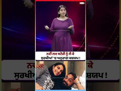 Anurag Kashyap in Headlines for New Love Story : ਨਵੀਂ ਲਵ ਸਟੋਰੀ ਨੂੰ ਲੈ ਕੇ ਸੁਰਖੀਆਂ ’ਚ ਅਨੁਰਾਗ ਕਸ਼ਯਪ !