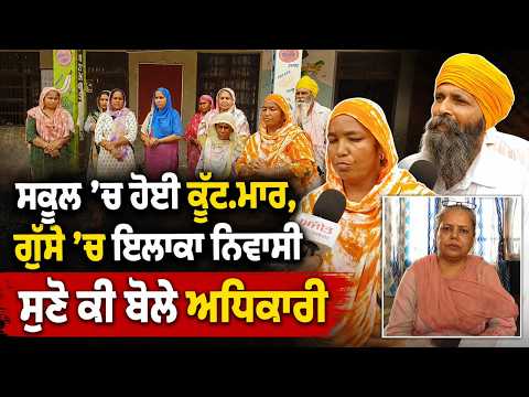 School Beating Incident Angers Locals : ਸਕੂਲ ’ਚ ਹੋਈ ਕੁੱਟ.ਮਾਰ, ਗੁੱਸੇ ’ਚ ਇਲਾਕਾ ਨਿਵਾਸੀ