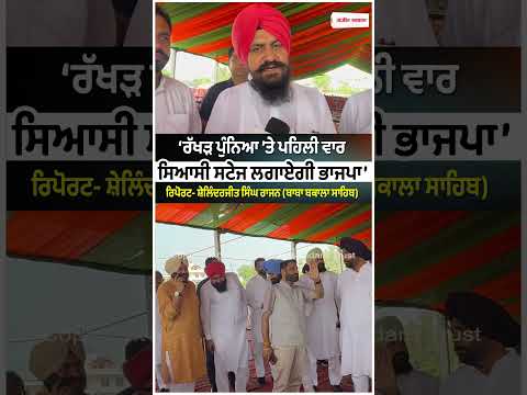 Political Stage at Rakhar Punnia : ‘ਰੱਖੜ ਪੁੰਨਿਆ ’ਤੇ ਪਹਿਲੀ ਵਾਰ ਸਿਆਸੀ ਸਟੇਜ ਲਗਾਏਗੀ ਭਾਜਪਾ’