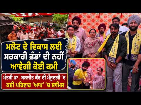 AAP Gets Boost In Malout : ‘‘ਮਲੋਟ ਦੇ ਵਿਕਾਸ ਲਈ ਸਰਕਾਰੀ ਫ਼ੰਡਾਂ ਦੀ ਨਹੀਂ ਆਵੇਗੀ ਕੋਈ ਕਮੀ’’