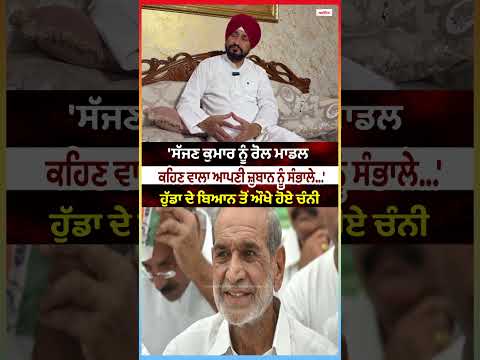 Channi Faces Heat Over Hooda’s Remark : 'ਸੱਜਣ ਕੁਮਾਰ ਨੂੰ ਰੋਲ ਮਾਡਲ ਕਹਿਣ ਵਾਲਾ ਆਪਣੀ ਜ਼ੁਬਾਨ ਨੂੰ ਸੰਭਾਲੇ...'