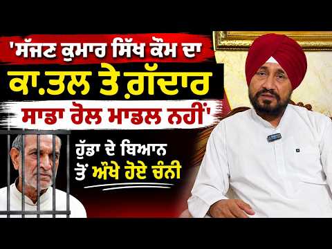 Channi in Trouble Over Hooda’s Statement : ਸੱਜਣ ਕੁਮਾਰ ਸਿੱਖ ਕੌਮ ਦਾ ਕਾਤਲ ਤੇ ਗ਼ੱਦਾਰ..ਸਾਡਾ ਰੋਲ ਮਾਡਲ ਨਹੀਂ
