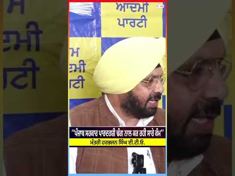 Minister Harbhajan Singh ETO : ‘‘ਪੰਜਾਬ ਸਰਕਾਰ ਪਾਰਦਰਸ਼ੀ ਢੰਗ ਨਾਲ ਕਰ ਰਹੀ ਸਾਰੇ ਕੰਮ’’