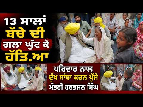 Thirteen-Year-Old Murder Case : ਪਰਿਵਾਰ ਨਾਲ ਦੁੱਖ ਸਾਂਝਾ ਕਰਨ ਪੁੱਜੇ ਮੰਤਰੀ ਹਰਭਜਨ ਸਿੰਘ