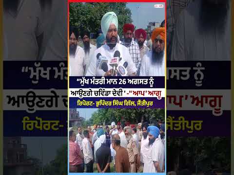 CM Mann to Visit Chawinda Devi on August 26:‘‘ਮੁੱਖ ਮੰਤਰੀ ਮਾਨ 26 ਅਗਸਤ ਨੂੰ ਆਉਣਗੇ ਚਵਿੰਡਾ ਦੇਵੀ’’